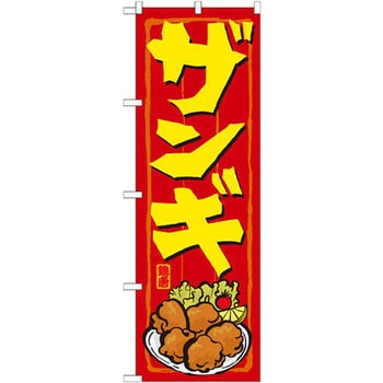 のぼり ザンギ P・O・Pプロダクツ