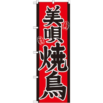 のぼり 美唄焼鳥 P・O・Pプロダクツ
