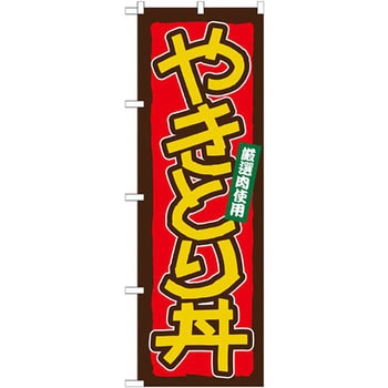 のぼり やきとり丼 厳選肉使用 P・O・Pプロダクツ