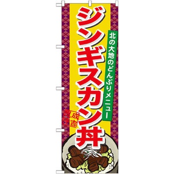 のぼり ジンギスカン丼 北の大地のどんぶりメニュー P・O・Pプロダクツ