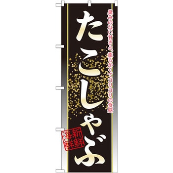 のぼり たこしゃぶ 臭みのない甘さと、柔らかくてコリコリの食感 P・O・Pプロダクツ