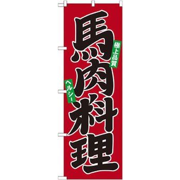 のぼり 馬肉料理 極上品質 ヘルシー P・O・Pプロダクツ