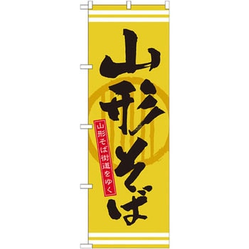 21136 のぼり 山形そば 山形そば街道をゆく P・O・Pプロダクツ株式会社