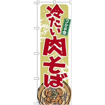 のぼり 冷たい肉そば コシが命 P・O・Pプロダクツ
