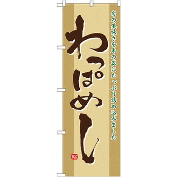 のぼり わっぱめし 旬の美味しさを木の器にたっぷり詰め込みました P・O・Pプロダクツ