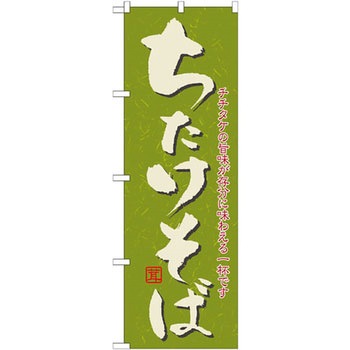 のぼり ちたけそば チチタケの旨味が存分に味わえる一杯です P・O・Pプロダクツ