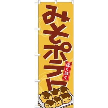 のぼり みそポテト P・O・Pプロダクツ