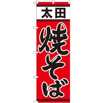 のぼり 太田焼そば P・O・Pプロダクツ