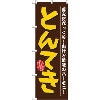 のぼり とんてき 厚みにびっくり!肉汁と旨味のハーモニー P・O・Pプロダクツ