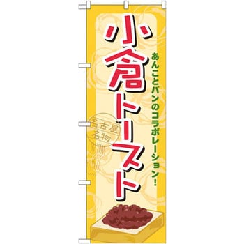 のぼり 名古屋名物小倉トースト あんことパンのコラボレーション P O Pプロダクツ株式会社 食料品 通販モノタロウ