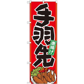 のぼり 手羽先唐揚げ P・O・Pプロダクツ