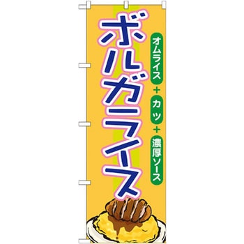 のぼり ボルガライス オムライス+カツ+濃厚ソース P・O・Pプロダクツ