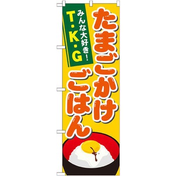 のぼり たまごかけごはん みんな大好き!T・K・G P・O・Pプロダクツ