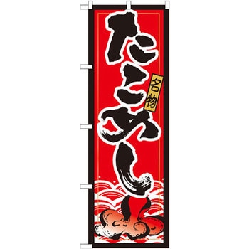 のぼり 名物たこめし P・O・Pプロダクツ