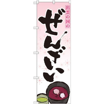 のぼり 出雲の国のぜんざい P・O・Pプロダクツ