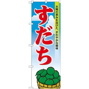 のぼり すだち 太陽の恵みを浴びた、さわやかな酸味 P・O・Pプロダクツ