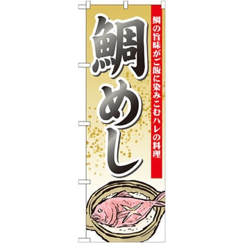 のぼり 鯛めし 鯛の旨味がご飯に染みこむハレの料理 - P・O・Pプロダクツ