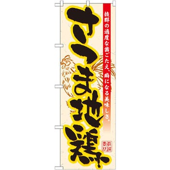 のぼり さつま地鶏 抜群の適度な歯ごたえ、癖になる美味しさ。 P・O・Pプロダクツ