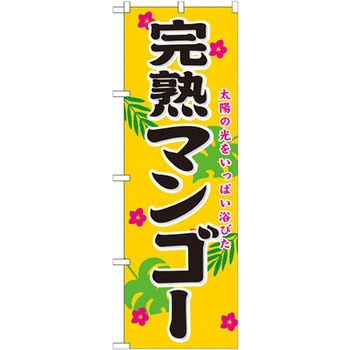 のぼり 太陽の光をいっぱい浴びた完熟マンゴー - P・O・Pプロダクツ