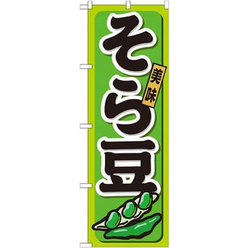 のぼり 美味そら豆 P・O・Pプロダクツ