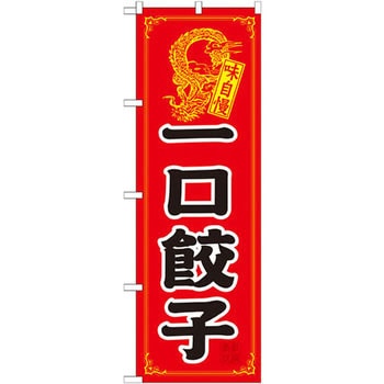 のぼり 味自慢一口餃子 P・O・Pプロダクツ