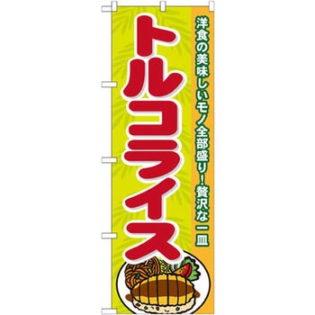 のぼり トルコライス 洋食の美味しいモノ全部盛り!贅沢な一皿 P・O・Pプロダクツ
