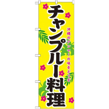 のぼり チャンプルー料理 沖縄のアンマーの味をどうぞ P・O・Pプロダクツ