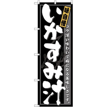 のぼり 味自慢いかすみ汁 コク深い味わいで癖になる美味しさです。 P・O・Pプロダクツ
