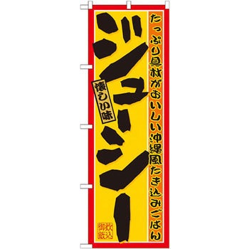 のぼり たっぷり具材がおいしい沖縄風たき込みごはんジューシー P・O・Pプロダクツ
