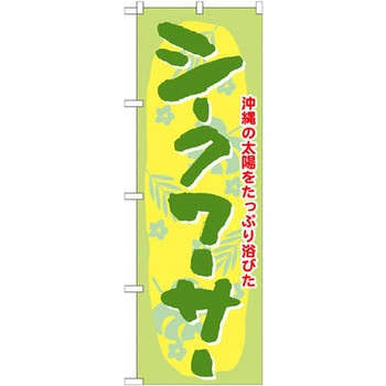 のぼり 沖縄の太陽をたっぷり浴びたシークワーサー P・O・Pプロダクツ