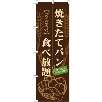 のぼり 焼きたてパン食べ放題 香ばしい小麦の香り P・O・Pプロダクツ
