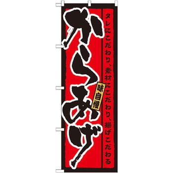 のぼり 味自慢からあげ タレにこだわり、素材にこだわり、揚げこだわる P・O・Pプロダクツ