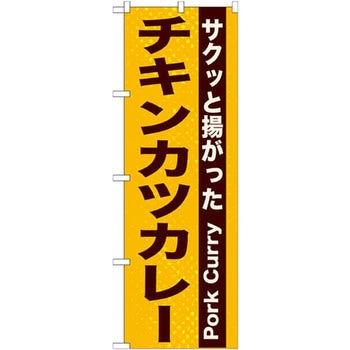 のぼり サクッと揚がったチキンカツカレー P・O・Pプロダクツ