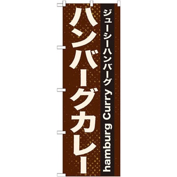 のぼり ジューシーハンバーグ ハンバーグカレー P・O・Pプロダクツ