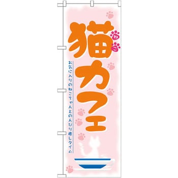 のぼり 猫カフェ お気に入りのねこちゃんとのんびり癒しタイム P・O・Pプロダクツ