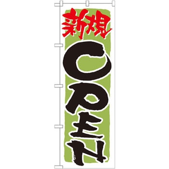 のぼり 新規OPEN - P・O・Pプロダクツ