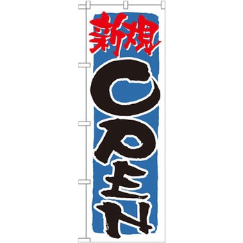 のぼり 新規OPEN - P・O・Pプロダクツ