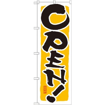 のぼり OPEN P・O・Pプロダクツ
