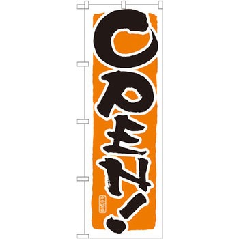 のぼり OPEN P・O・Pプロダクツ