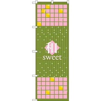 のぼり 和sweet - P・O・Pプロダクツ