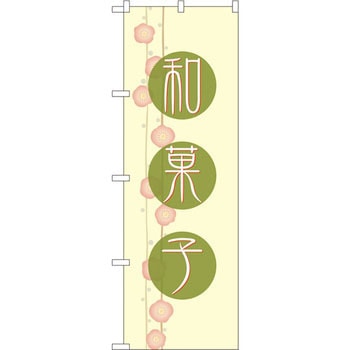 のぼり 和菓子 P・O・Pプロダクツ