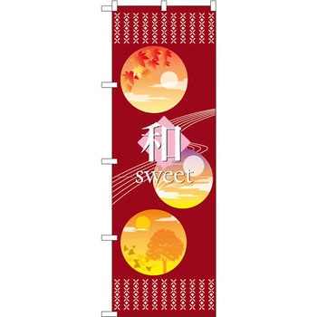 のぼり 和sweet - P・O・Pプロダクツ