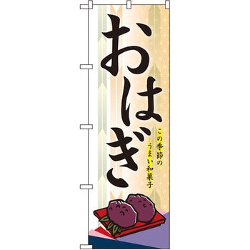 のぼり おはぎ この季節のうまい和菓子 P・O・Pプロダクツ