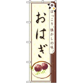 のぼり おはぎ ほっこり懐かしの味 P・O・Pプロダクツ