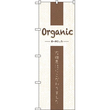 のぼり Organic 有機農法にこだわりました P・O・Pプロダクツ