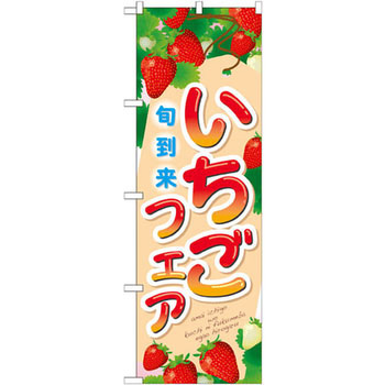 のぼり いちごフェア 旬到来 P・O・Pプロダクツ