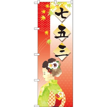 のぼり 七五三 P・O・Pプロダクツ