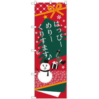 のぼり はっぴーめりーくりすます P・O・Pプロダクツ