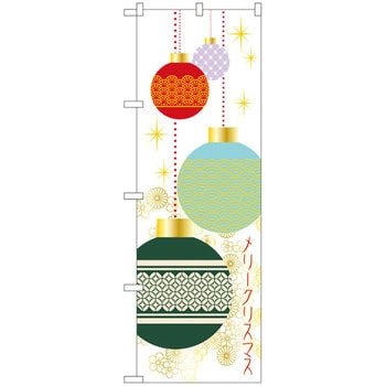 のぼり メリークリスマス P・O・Pプロダクツ
