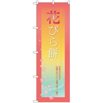 のぼり 花びら餅 年初めの正月に伝統のめでたいお菓子をご一緒に P・O・Pプロダクツ